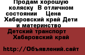 Продам хорошую коляску. В отличном состоянии. › Цена ­ 15 - Хабаровский край Дети и материнство » Детский транспорт   . Хабаровский край